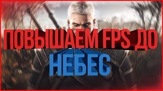 FPS до небес - Как повысить производительность ПК в играх, при записи видео и работе - эпичный гайд!