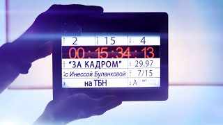 «За кадром» 16 августа: Анвар Либабов
