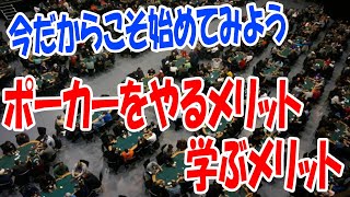 【ポーカー】今だからこそ始めてみよう ポーカーをやるメリット・学ぶメリット【テキサスホールデム】