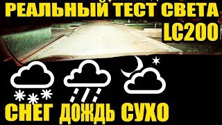 Toyota LC200 установка линз дорожный тест во всех условиях улучшение света тойота ленд крузер