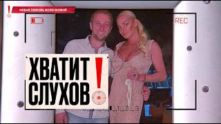 Хватит слухов! | Двойник Лободы | Роман Волочковой | Фаворитки Киркорова | Развод Ахмедова