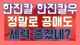 [주식]한진칼 한진칼우 정말로 공매도 세력 종쳤네 ?갑자기 환해져라 주식교육 존네프