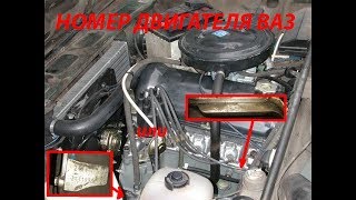 Номер двигателя ваз 2107, 2104, 2105, нива 4x4
