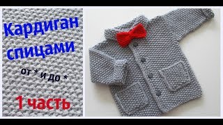 Детский кардиган спицами от * и до *.Часть 1