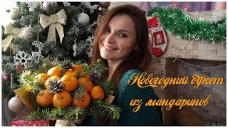 Букет из мандаринов/ новогодний букет своими руками/ Мастер-класс