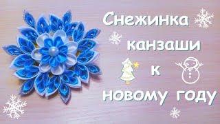Снежинка канзаши к Новому Году. Из ленты 2.5, 4 и 5 см. МК/ Snowflake kanzashi for the New Year. DIY