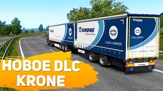 НОВОЕ DLC ПОЛУПРИЦЕПЫ "KRONE" - Euro Truck Simulator 2