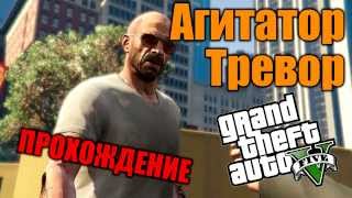 Агитатор Тревор - Прохождение дополнительной миcсии GTA  5