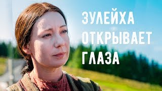 Будет кино. "Зулейха открывает глаза"