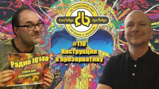 Сиськи-Письки ШОУ #110 Инструкция к презервативу