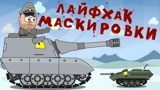 Лайфхак маскировки-  Мультики про танки