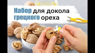 Приспособление для колки грецких орехов