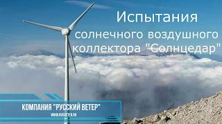 Испытания воздушного солнечного коллектора "Солнцедар"