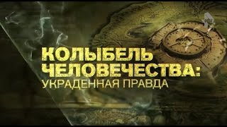 Колыбель человечества: украденная правда. РЕН-ТВ