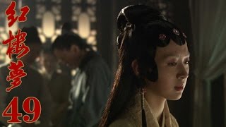 10版新《紅樓夢》EP49 於小彤/楊洋/蔣夢婕/楊幂/姚笛 超清--家庭/古裝