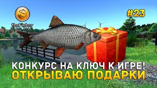 Конкурс на ключ к игре! Открываю Подарки - theFisher Online #23