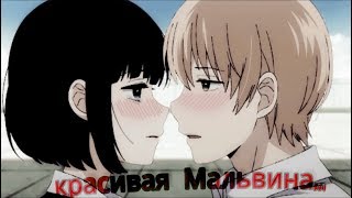 [AMV]- красивая мальвина