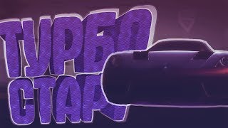 Как делать ТУРБО СТАРТ (GTA: ONLINE)