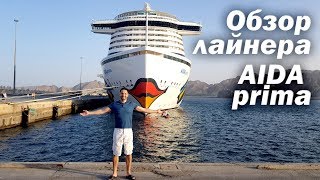 Обзор Круизного лайнера AIDAprima