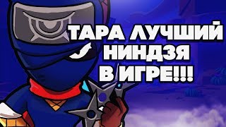 BRAWL STARS ТАРА ЛУЧШИЙ НИНДЗЯ В ИГРЕ!!! Гайд по Таре ниндзи Бравл Старс