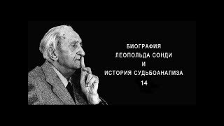 Биография Леопольда Сонди. История судьбоанализа. 14-й выпуск