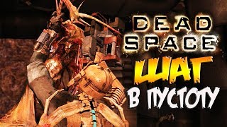 ШАГ В ПУСТОТУ ►Dead Space # 8