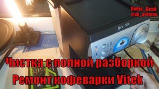 Кофеварка Vitek vt 1511 чистка кофеварки , полная разборка   мануал