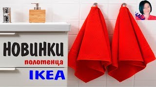 ✔ НОВИНКИ ✿ Полотенца ИКЕА /  Коврики  для ванной ИКЕА / Отзывы… IKEA towels
