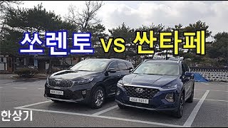 [비교시승기]신형 싼타페 vs 더 뉴 쏘렌토 2.2 디젤 Feat.박기돈, 5인승 2WD vs 7인승 4WD(Santa Fe vs Sorento) - 2018.03.08