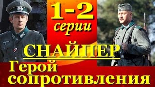 Снайпер: Герой сопротивления. 1-2серии из4. Хороший сериал 2015
