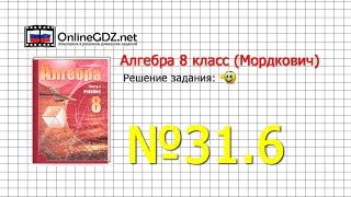 Задание № 31.6 - Алгебра 8 класс (Мордкович)
