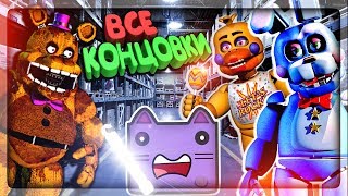 ВСЕ КОНЦОВКИ! ПОЛНОЕ ПРОХОЖДЕНИЕ АРХИВЫ ФРЕДБЕРА! ✅ The Fredbear Archives #2