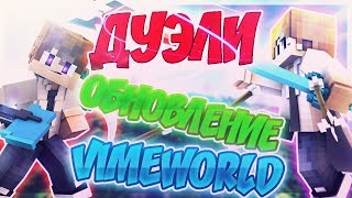 ДУЭЛИ НА VImeWorld ОБНОВЛЕНИЕ ОБЗОР!