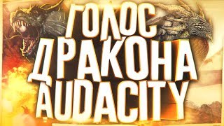КАК СДЕЛАТЬ КРУТОЙ И ЭПИЧНЫЙ ГОЛОС КАК У ДРАКОНА В AUDACITY ЗА 5 МИНУТ?!ОБРАБОТКА ЗВУКА | Туториал