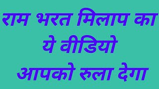 # Ramlila 2017 Ram Bharat milan verry nice video# |  राम जी से मिले भाई भरत |