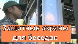 Защитные экраны для беседок и веранд, откидные экраны из ткани ПВХ от непогоды, Степан.ру