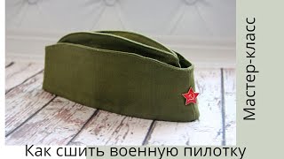 МК Шьем пилотку на 9 мая