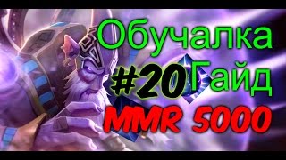 Рейтинговая Игра Дота 2 - Как Поднять ММР на Дарк Сире Dark Seer #20 +Обучалка гайд