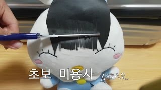 ?한국어ASMR ㅣ엉터리 초보 미용사 앞머리(머리카락 )자르기 롤플레이 /어색어색 , 가위질 ,가위소리 , 서걱서걱 , 토끼손님