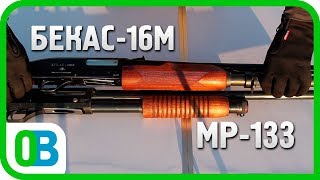 КАКОЕ ПОМПОВОЕ РУЖЬЁ ЛУЧШЕ? СРАВНЕНИЕ МР-133 и БЕКАС-16М