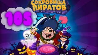 Сокровища Пиратов Уровень 105