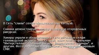 В Сеть "слили" селфи обнаженной Энн Хэтэуэй