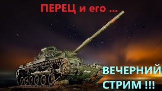 Стрим танки  Вечерний стрим ?