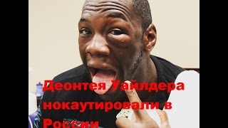 Деонтея Уайлдера нокаутировали в России.Классика бокса