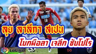 เมสซี่ เจ ลุย ลาลีกาสเปน โบกมือลาซับโปโร เจลีก