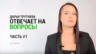 Как быстро ждать результатов от проработок методики Супер Эго ☎ Ответы на вопросы #1