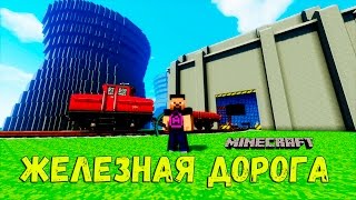 МАЙНКРАФТ ЛП ЖЕЛЕЗНАЯ ДОРОГА - ЗАПУСК АТОМНОЙ АЭС №61