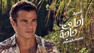 Amr Diab - Ahla Haga (Audio عمرو دياب - أحلى حاجة (كلمات