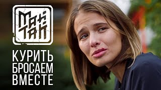МАЙТАЙ  - "Курить бросаем вместе" (OST сериал "Бывшие")