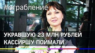 Укравшую 23 млн рублей кассиршу поймали